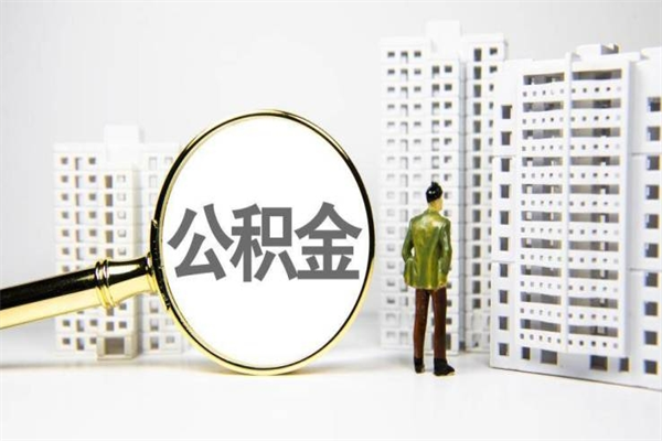 东阳公积金提取出来有什么影响吗（公积金提取后有影响吗）