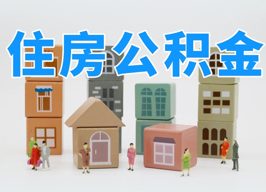 东阳住房公积金离职封存后怎么提取（离职了公积金封存怎么提取）