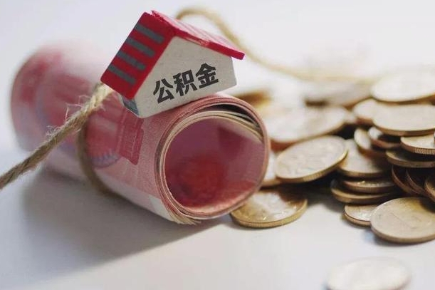 东阳房屋住房公积金怎么取（如何支取住房公基金）
