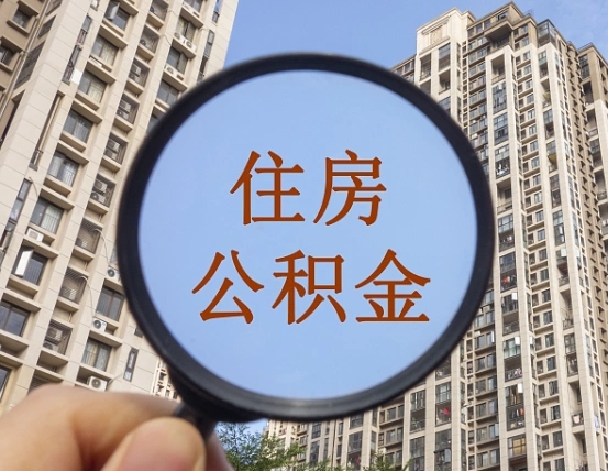 东阳缺钱怎么把公积金提取出来（没钱怎么取公积金）