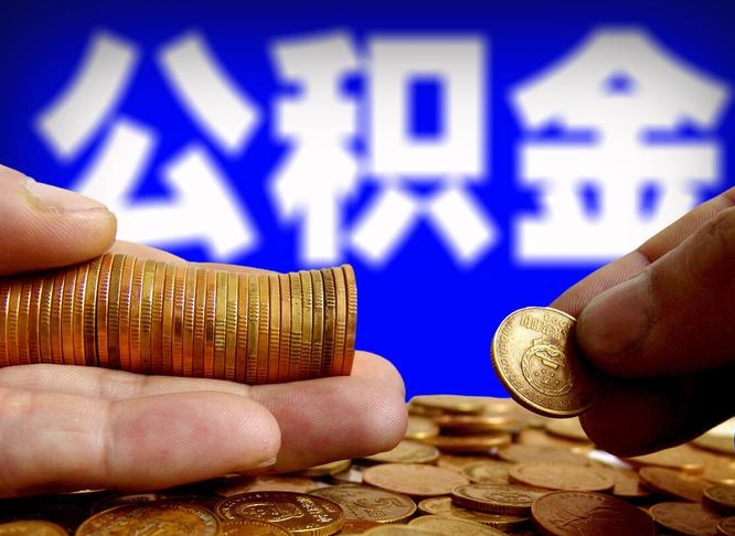 东阳公积金一次取多少（公积金一次最多取多少钱）